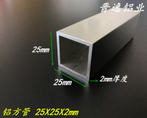 25x25x2 aluminum square tube aluminum square pass oxidation hollow square tube 25*25 * 2mm hard rectangular square rice price