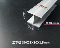 I-shaped aluminum profile 30*25*30*1 5mm aluminum alloy I-shaped aluminum I-shaped aluminum alloy profile H-shaped profile