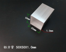 Aluminum square tube 50*50*1mm Aluminum alloy square tube Aluminum alloy profile 5050*1mm aluminum square pass aluminum tube