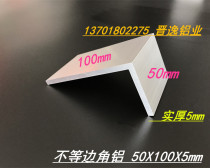 Angle aluminum 50*100*5 angle aluminum unequal angle aluminum 100x50x5 aluminum alloy L-shaped angle aluminum 100*50*5 angle aluminum
