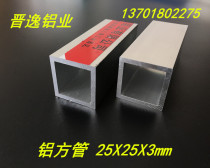 Aluminum square tube 25x25x3mm aluminum square tube profile aluminum square pass 25*25 * 3mm rectangular square tube DIY square tube rice price