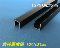 Aluminum U-groove aluminum aluminum 10x10x1 aluminum alloy U-type card slot inner diameter 8mm black paint tank aluminum Frosted Black slot aluminum
