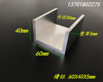 Aluminum aluminum alloy groove aluminum aluminum 60x40x5 hard aluminum alloy groove aluminum profile U groove aluminum inner diameter 50mm aluminum groove