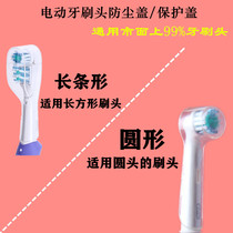 Electric toothbrush head protective cover universal type suitable for millet Oule B long bar round head dust cover