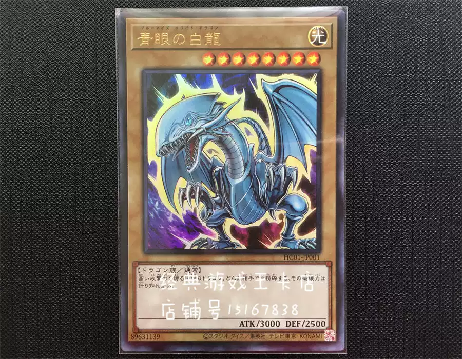 遊戲王青眼白龍HC01-JP001 UR 金閃異畫