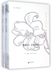 Интегрированный 奥斯卡·王尔德传(共2册)(精)/文学纪念碑 Guangxi Normal University Press