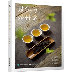 Чай книги 茶学与茶科学(精) Publishing house of