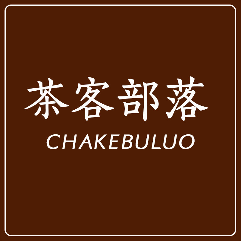 茶客部落正品茶叶批发