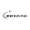 样样有百货店