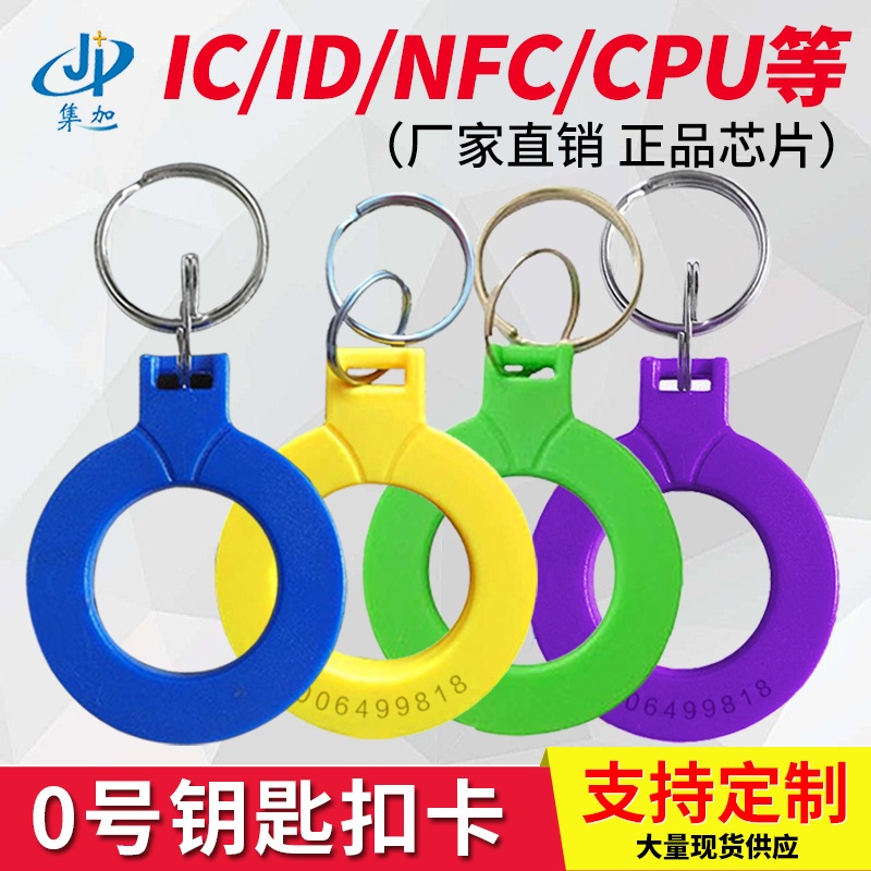 No. 0 keychain IC card access control card ID card community CPU card NFC card label F08 one-card property elevator card