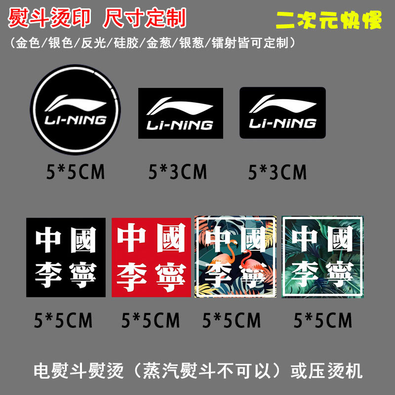 Chinese Li-Ning Logo Elements National Trend Sweatshirt T-Shirt Heat Transfer Print Pattern White Ink Patch Sticker