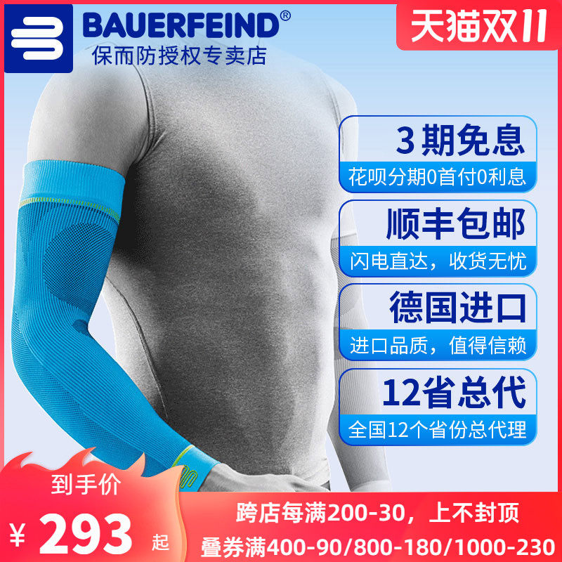 Bao Shunfeng German Bauerfeind protection and anti-arm compression elbow guard basketball sports arm guard elbow guard