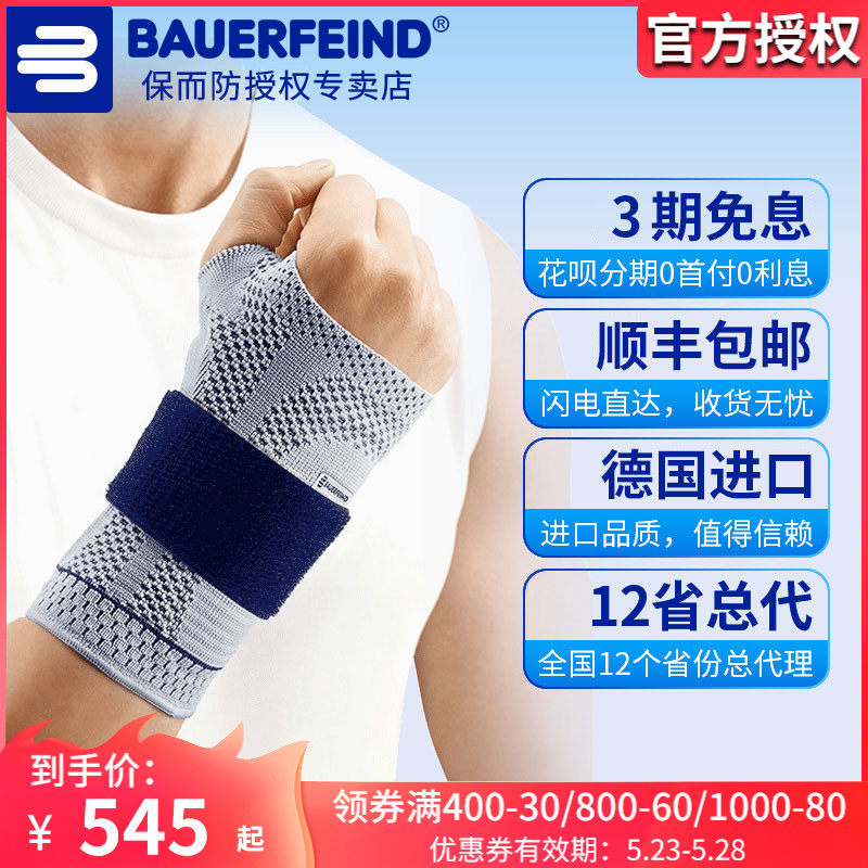 Bao SF Germany Bauerfeind protection and defense wrist protection Sports protector basketball badminton tennis wrist protector