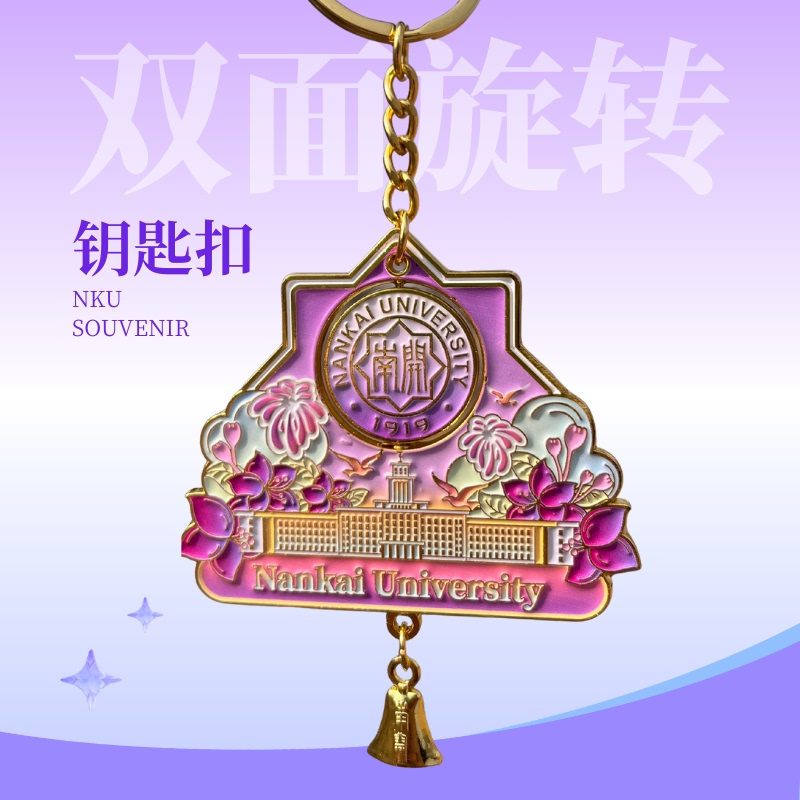 Nankai University Double-Sided Rotating Keychain Nankai Metal Pendant Original Design Nankai University Double-Sided Rotating Keychain Nankai Metal Pendant Original Design