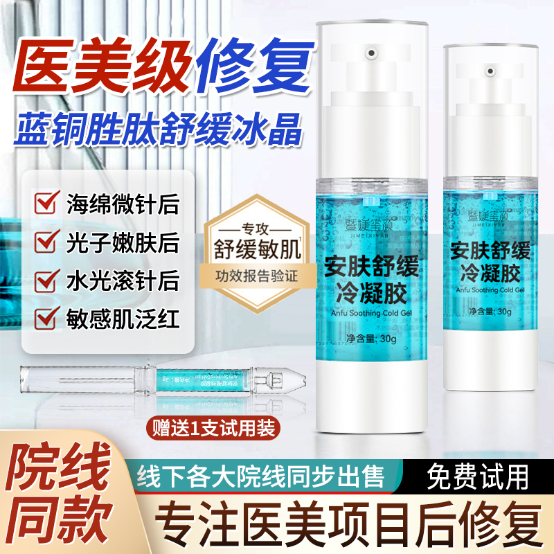 Blue Copper Peptide Ice Crystal Redness Soothing Essence Sponge Micro-Needle Photon Rejuvenation Post-Operative Repair Gel for Beauty Salons