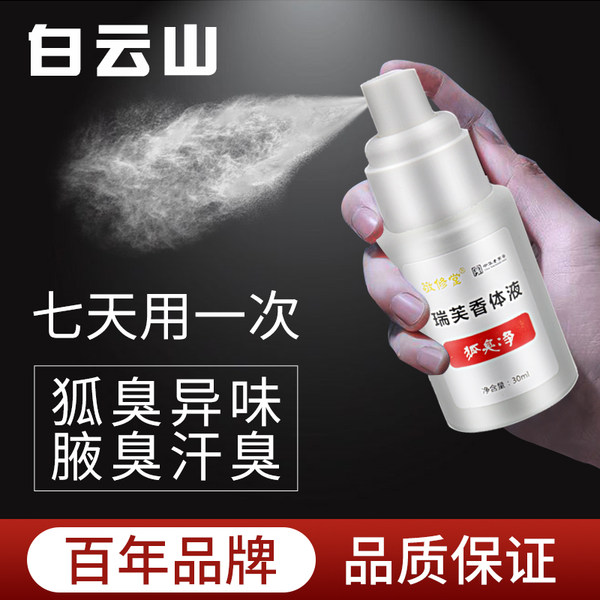 中华老字号 广药白云山旗下 敬修堂 去狐臭净喷雾止汗露香体露 30ml 天猫优惠券折后￥19.9包邮（￥59.9-40）