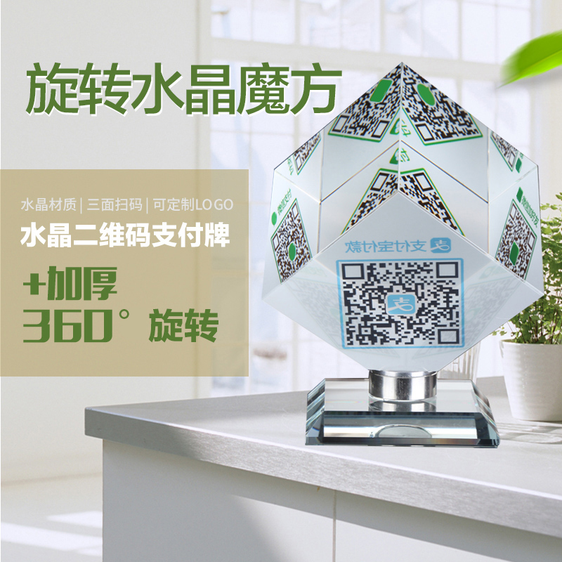 Two-dimensional code payment card custom creative crystal rotating Rubik's cube ornaments WeChat collection code set table custom Alipay collection code cashier counter table card table payment scan code sign sign stand