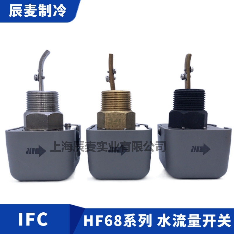 IFC water flow switch HF68P-HF68A-HF68S target flow meter central air conditioning cold storage flow control