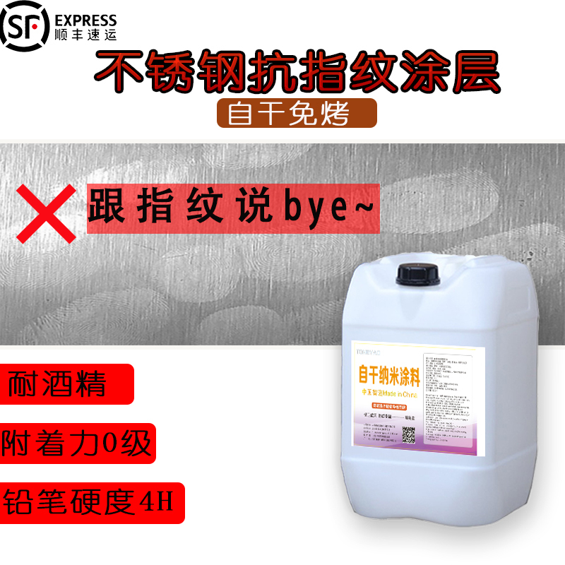 Self-Drying, No-Bake Stainless Steel Anti-Fingerprint Oil, Quick-Drying, Glossy Anti-Fingerprint Liquid, Metal Railings, Elevator Matte Nano Water