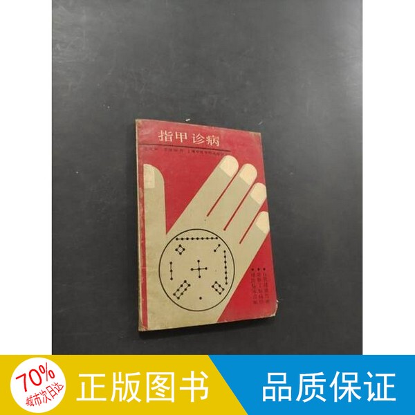 Authentic 99% New Single Book/Nail Diagnosis and Treatment 9787810101004