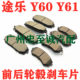 Yunbao Yb2030 Tole Y60 Y61 Front and Rear Brake Pads, Brake Pads, Front and Rear Brake Pads, Rear Drum Brake Pads