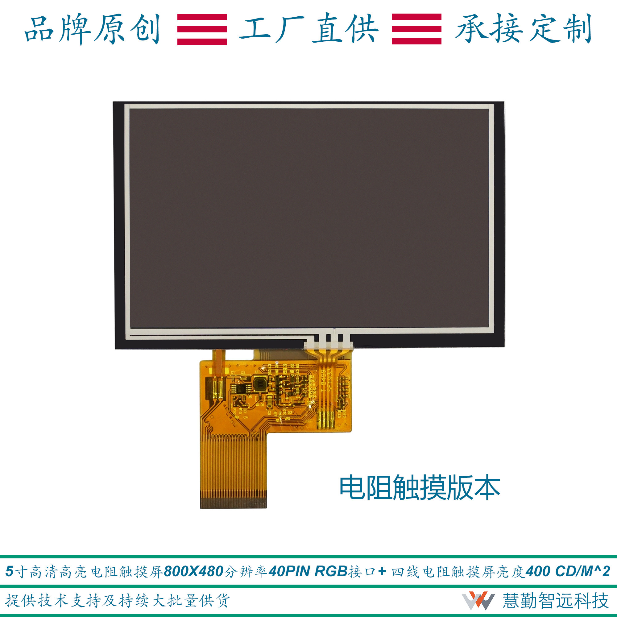 5-inch high-definition highlight resistive touch screen 800x480 resolution brightness 450CD M ^ 2-four-wire resistive touch