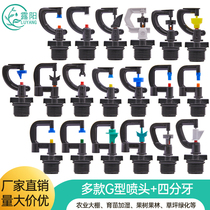 Greenhouse greenhouse G-type atomized micro-spray head 4-point tooth rotary automatic flower watering sprayer spray irrigation system