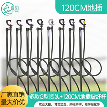 Automatic irrigation watering lawn agricultural atomization nozzle sprinkler irrigation rotating 120CM ground plug nozzle agricultural fiber rod