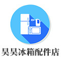 昊昊冰箱配件店