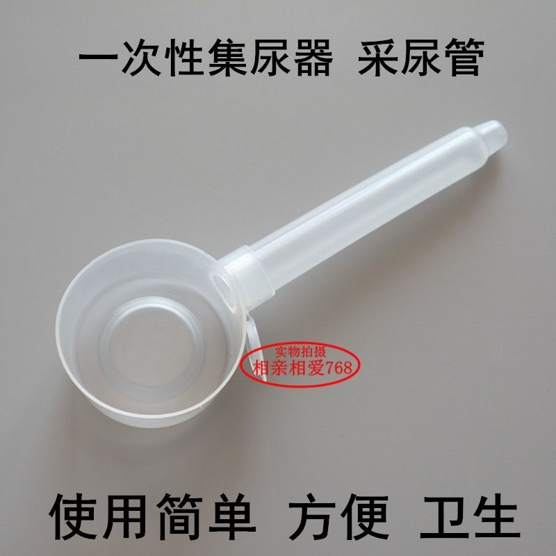一次性集尿器尿液收集器尿样采集器一次性尿管检验用10ml*5个包邮