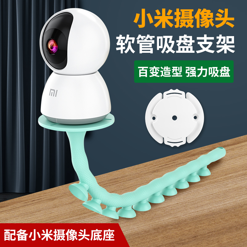 Monitoring bracket is suitable for millet camera special base desktop sucker fixed curtain rod hose frame common
