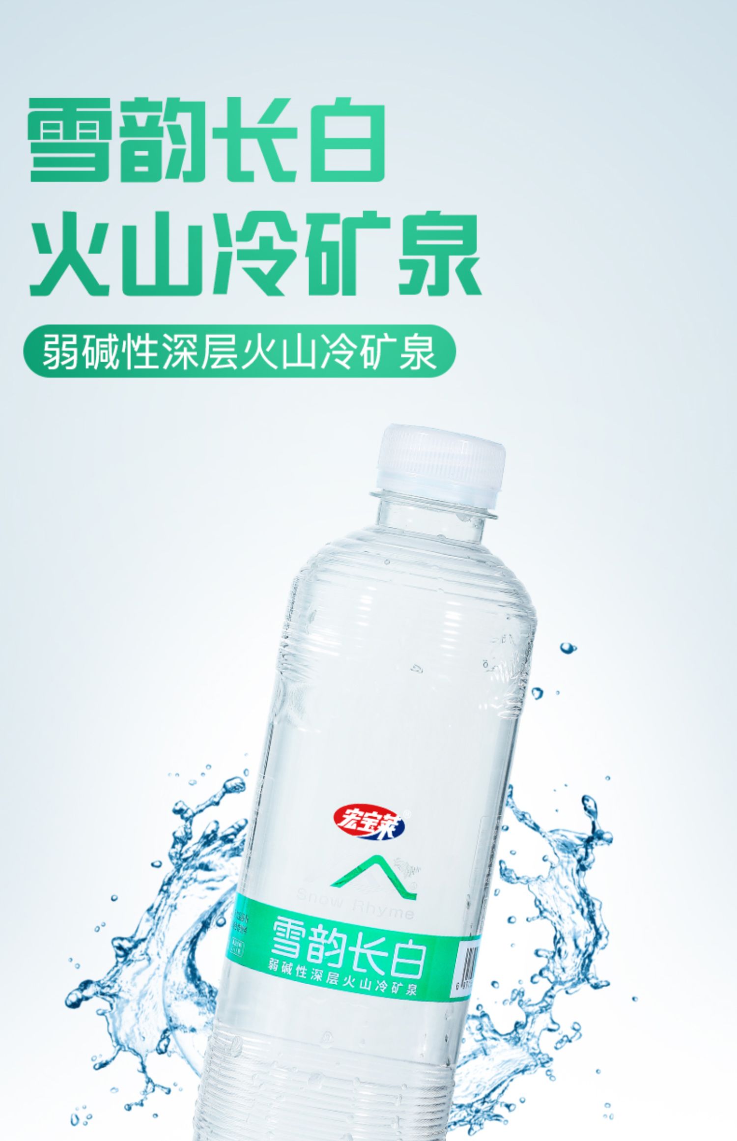 宏宝莱雪韵长白冷矿泉水550ml*12瓶