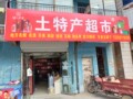 陕北宜壶土特产超市