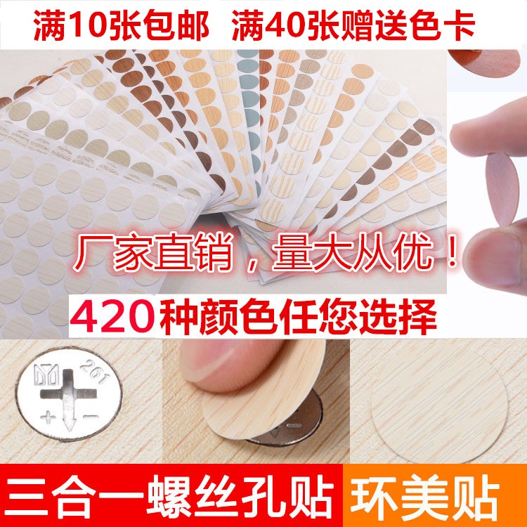 Three-in-one furniture screw hole sticker eco-plate nail eye film 21 mending wardrobe ring beauty stick with beauty paste