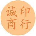 诚印商行