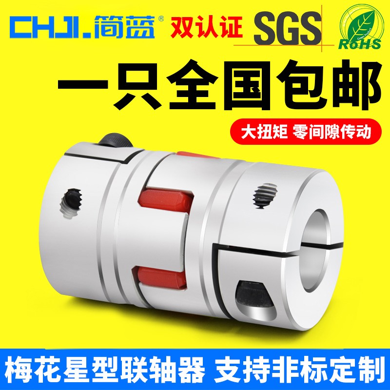 Plum Blossom Coupling Screw Encoder Elastic High Torque Coupling Servo Motor Aluminum Alloy Coupling