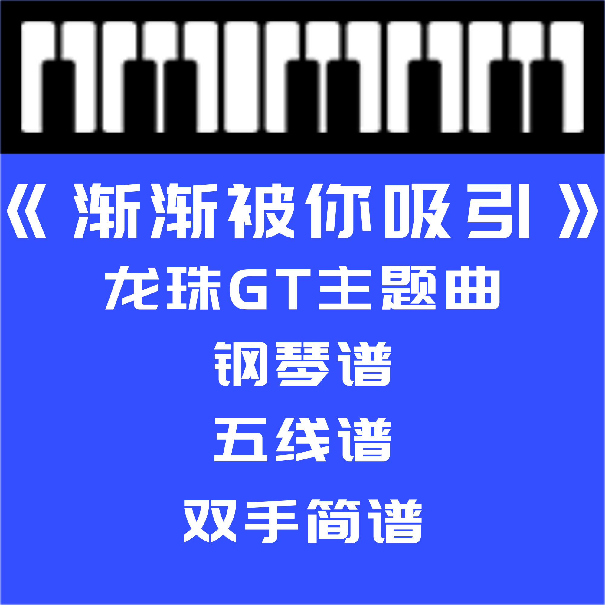 < Gradually attracted to you > Longzhu GT Theme Qu Piano Spectropiano Spectral Five Line Spectral Spectral Spectral Spectral Spectral Spectral Spectral Spectral Spectral Music