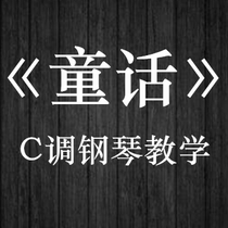 Fairy Tale Guangliangs zero-based piano teaching full explanation and analysis of difficult points easy learning for beginners guaranteed