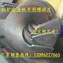 Slag removal machine spiral sheet (outer diameter 360 inner diameter 76MM) Jiaolong blade boiler accessories spiral blade can be customized