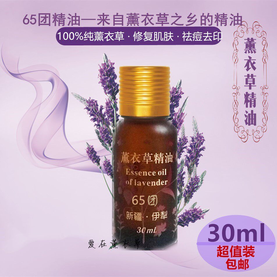 薰衣草精油30ml新疆65团单方纯天然香薰护肤面部全身芳疗正品包邮