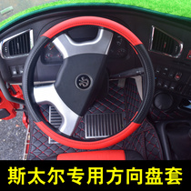Sinotruk Steyerhovo 380 Haohan n7g set Jiefang Dongfeng Jieshi c500 truck steering wheel cover