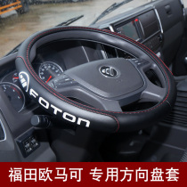 Foton Omako s3 leather handle Aoling cts Ruivoe3 pilot es5 European Airlines MRT Express steering wheel cover