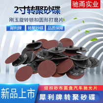 2 inch 50mm turn sand gathered corundum rotating lock round grinding piece button emery cloth disc car polishing sheet