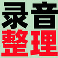 音视频转文字老店
