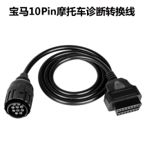 Suitable for BMW 10pin BMW10 needle extension cord motorcycle diagnosis line conversion line