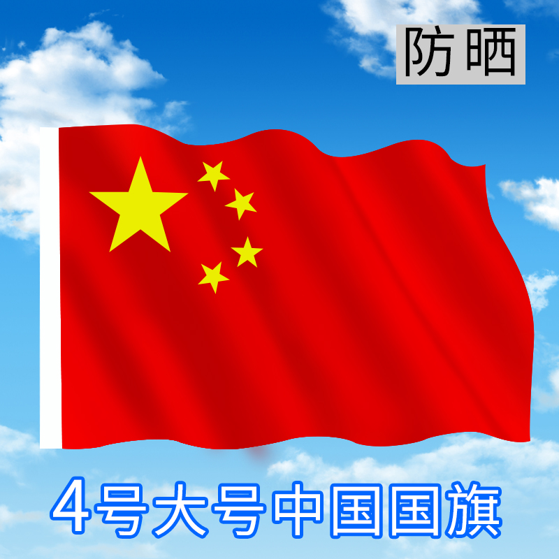No. 4 China Flag Red Flag Flag Flag Flag Flag flags of various specifications all have spot-Taobao