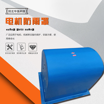 Horizontal motor rain-proof dust cover conveyor belt cover water pump motor rain-proof seal protection vertical rain cover