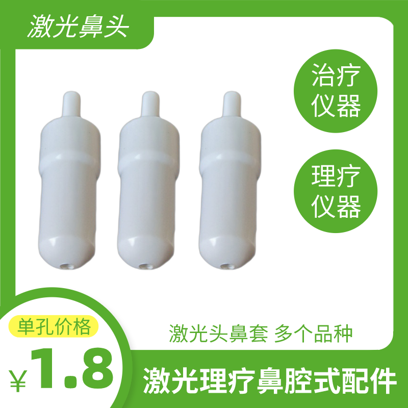 治理疗仪激光头鼻套家用多功能治理疗仪微电脑中频康复鼻腔式配件