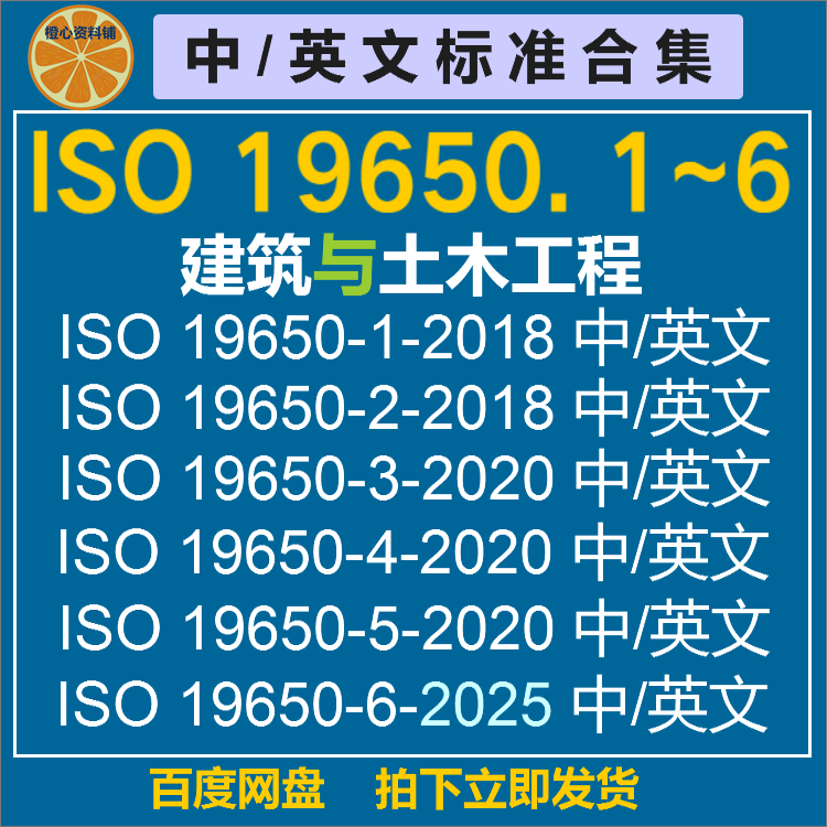 Iso 19650.1-6 Electronic Documentation in Building and Civil Engineering in Chinese and English Iso19650-6-2025