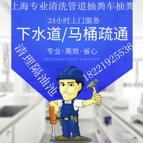 Shanghai door-to-door salvage pipeline dredging cleaning toilet dredging floor drain dredging sewer dredging squatting pit dredging